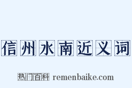 信州水南近义词是什么意思的图片